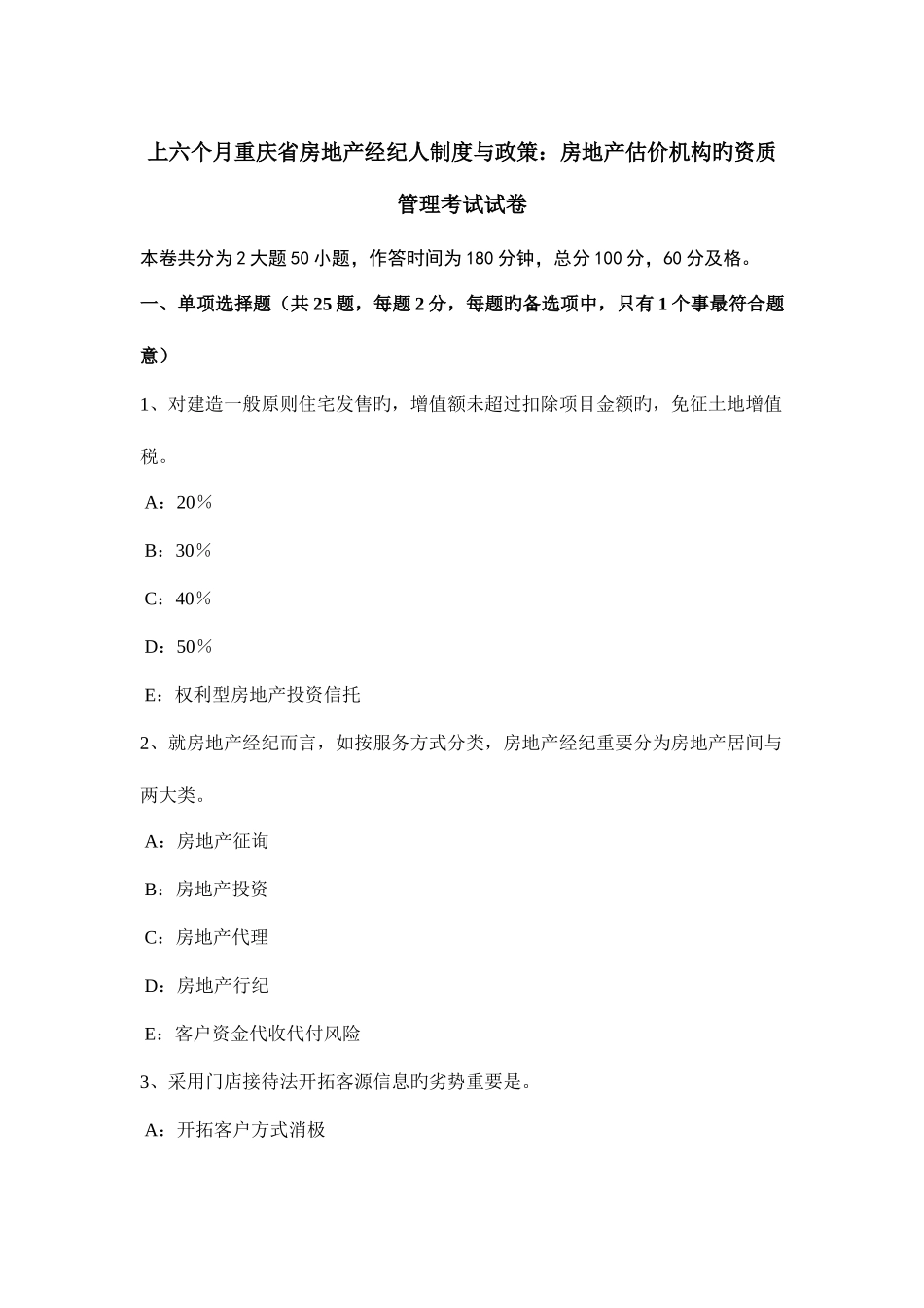 2025年上半年重庆省房地产经纪人制度与政策房地产估价机构的资质管理考试试卷_第1页