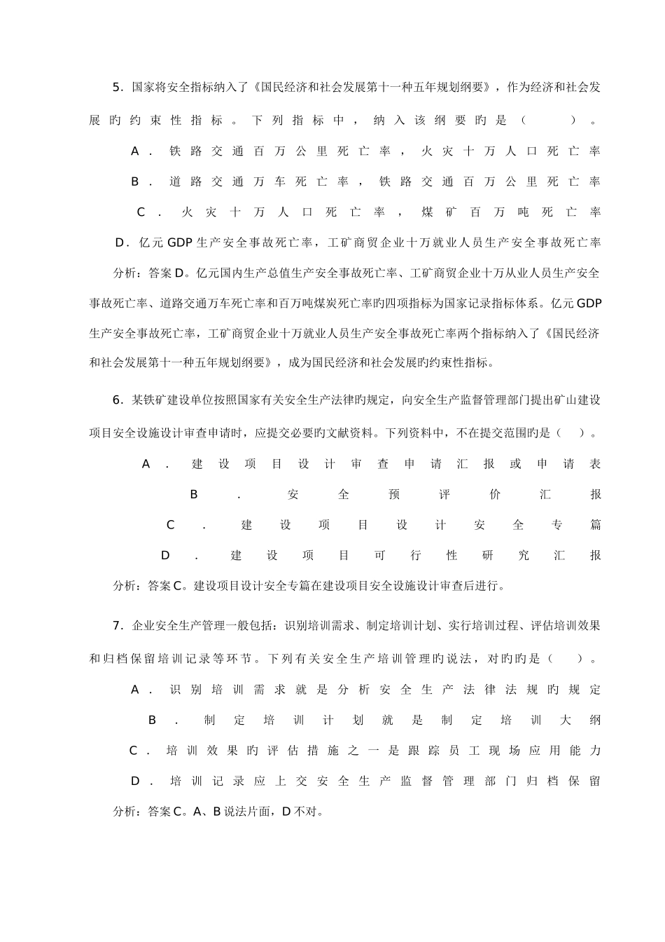 2025年安全生产管理知识考试真题_第3页
