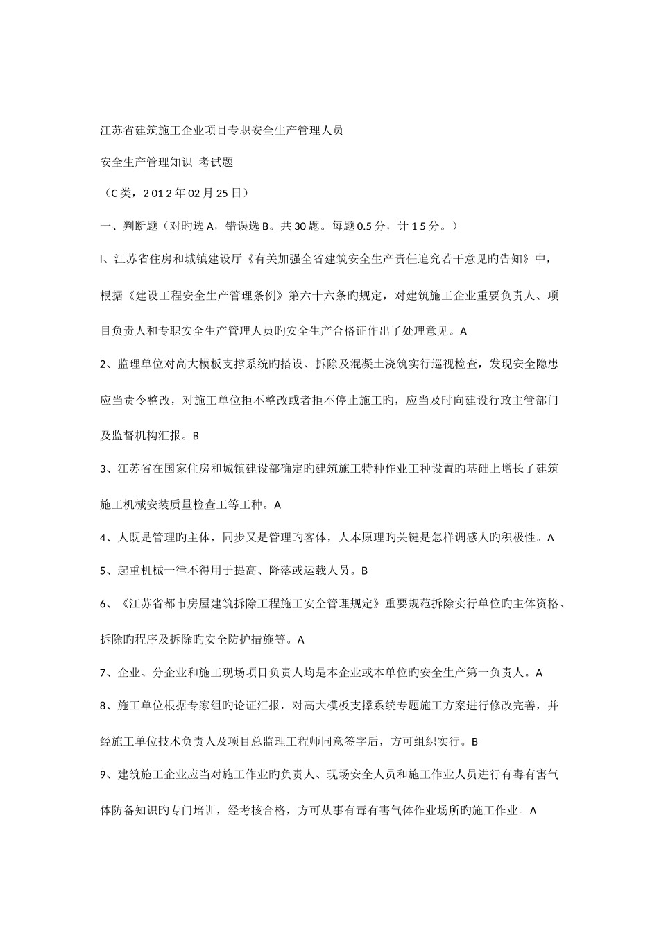 2025年C类安全员试题真题及答案_第1页