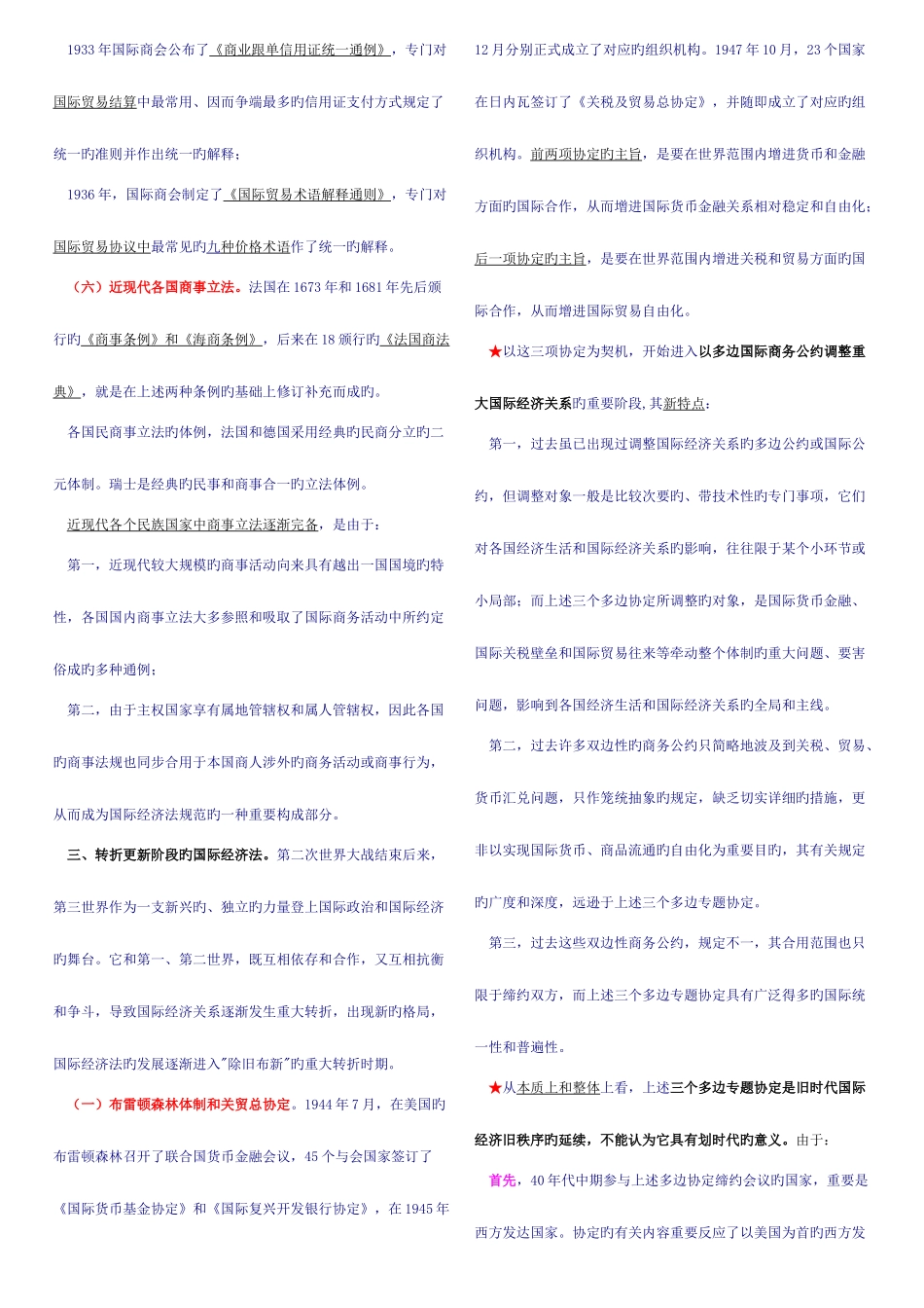 2025年国际经济法概论自考复习资料_第3页