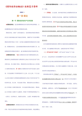 2025年国际经济法概论自考复习资料