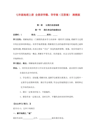 2025年七年级地理上册全册讲学稿导学案无答案湘教版