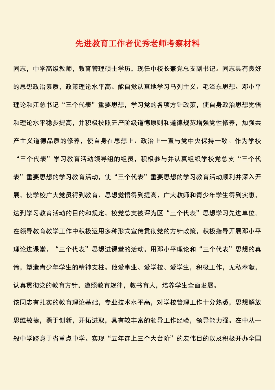 2025年热门先进教育工作者优秀老师考察材料_第1页