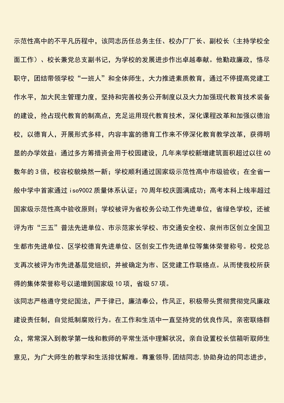 2025年热门先进教育工作者优秀老师考察材料_第2页