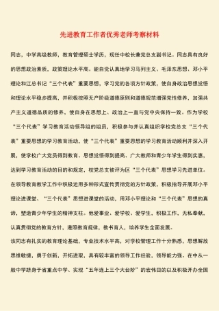 2025年热门先进教育工作者优秀老师考察材料
