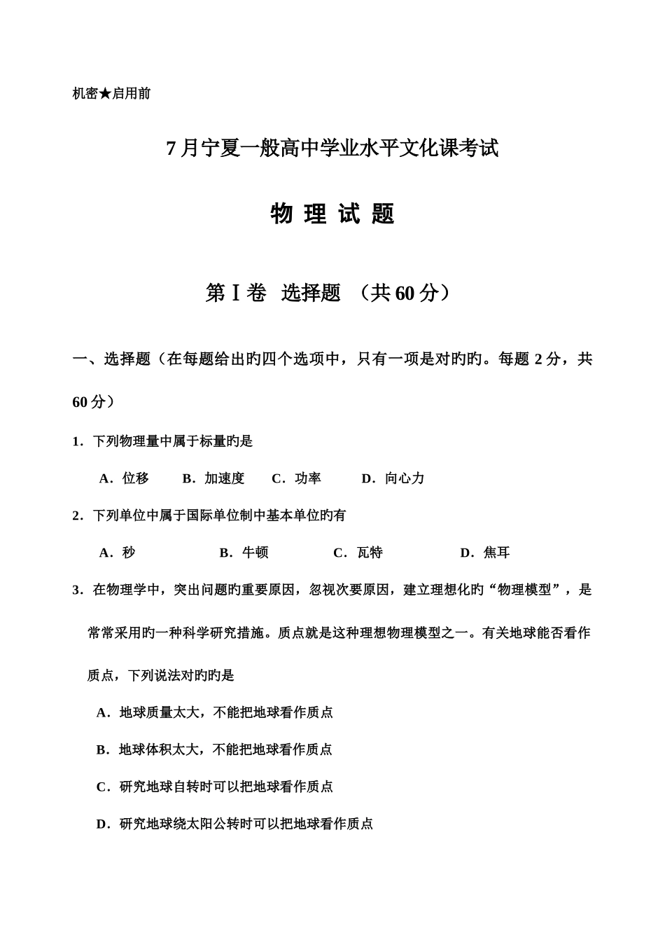 2025年宁夏回族自治区7月普通高中学业水平测试会考物理试卷试题_第1页