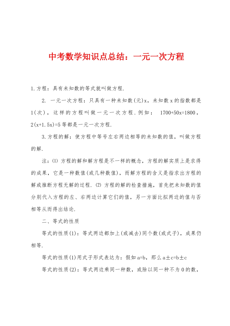 2025年中考数学知识点总结一元一次方程_第1页