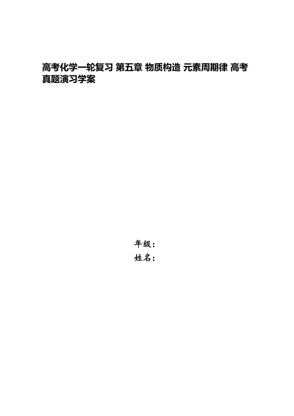 2025年高考化学一轮复习第五章物质结构元素周期律高考真题演练学案_第1页