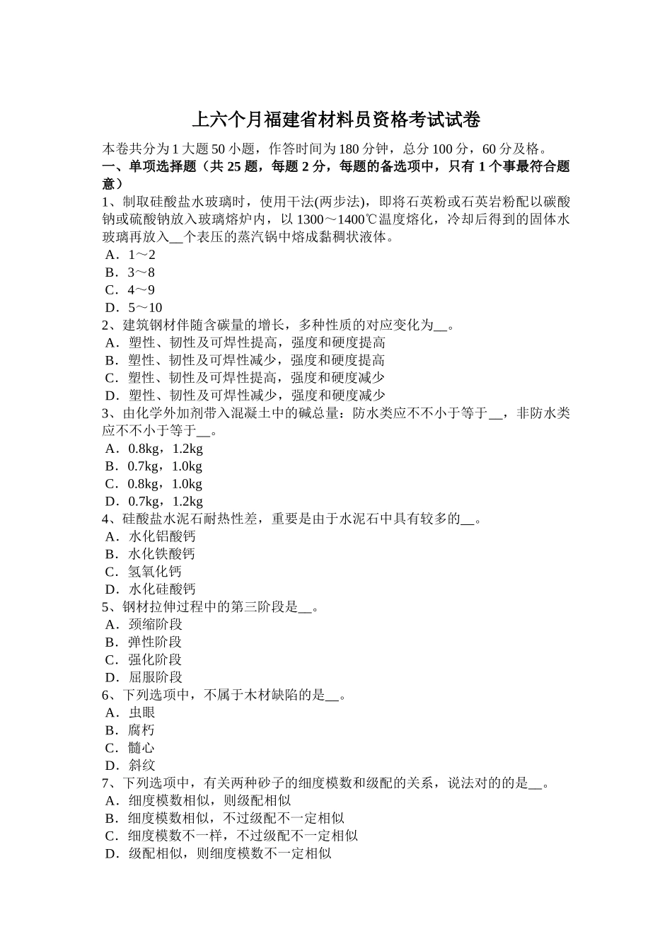 2025年上半年福建省材料员资格考试试卷_第1页