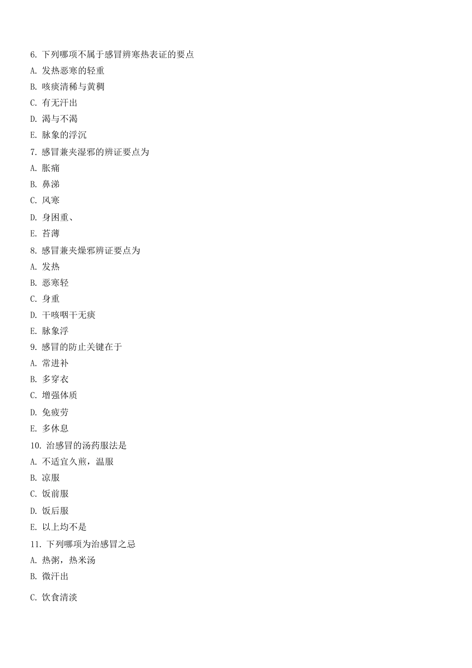 2025年中医内科学考试题库及答案_第2页