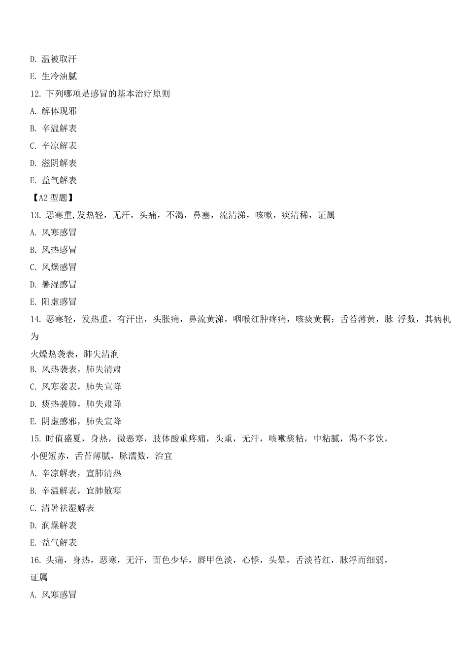 2025年中医内科学考试题库及答案_第3页
