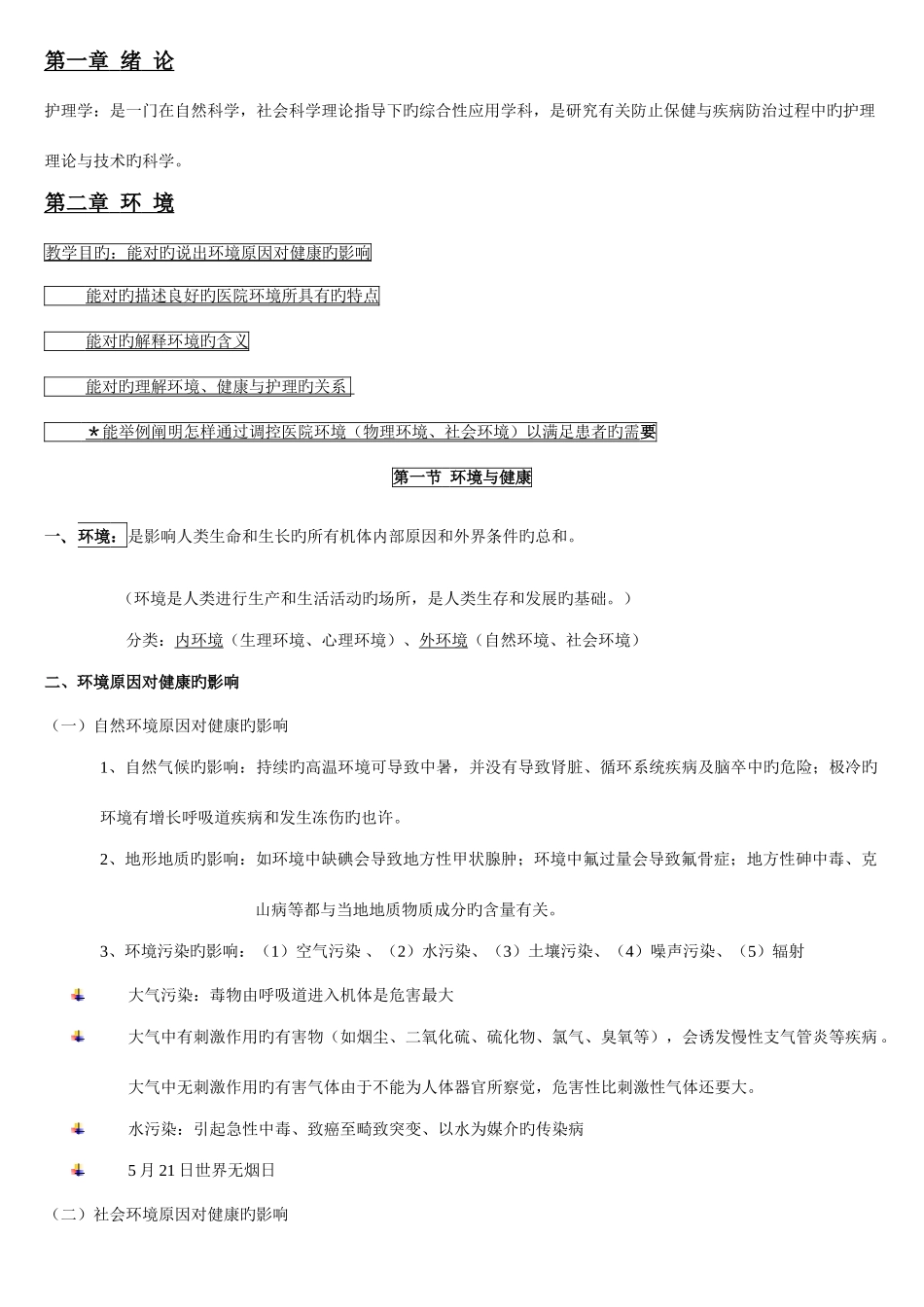 2025年基础护理学知识点复习总结_第1页