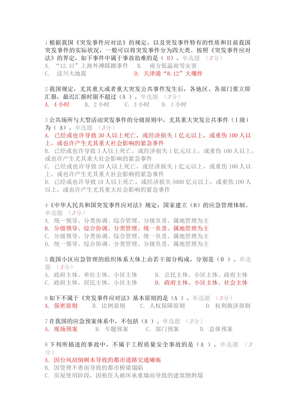 2025年继续教育突发事件考试答案_第1页