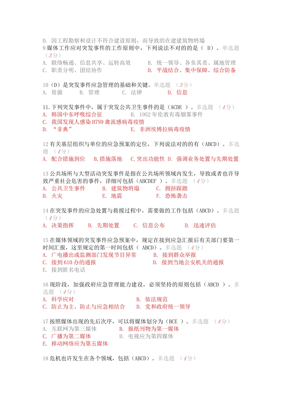 2025年继续教育突发事件考试答案_第2页