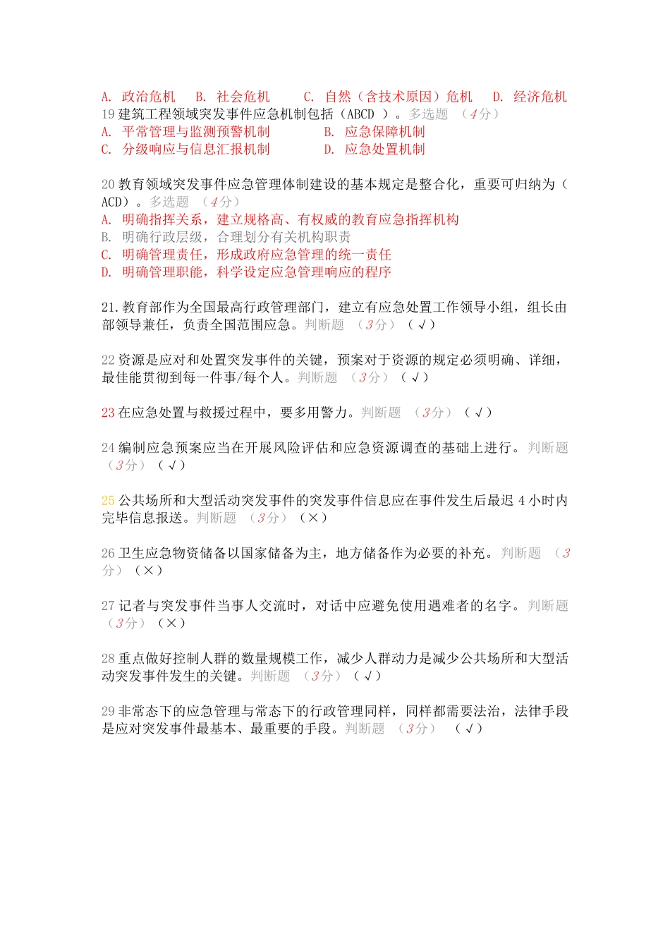 2025年继续教育突发事件考试答案_第3页