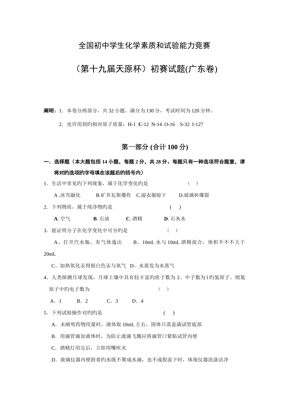 2025年全国初中化学竞赛初赛试题广东卷_第1页
