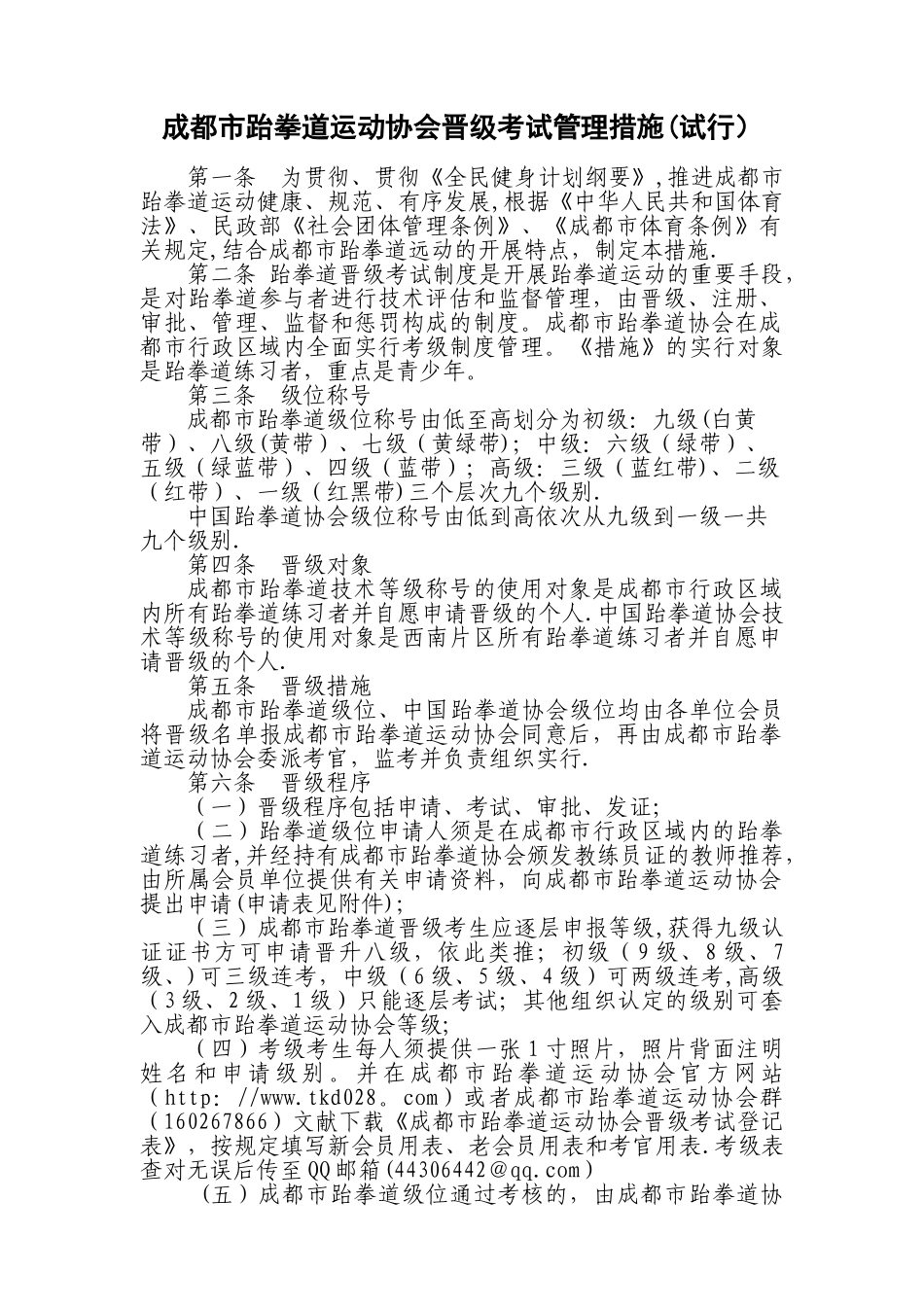 2025年成都市跆拳道运动协会晋级考试管理办法试行_第1页