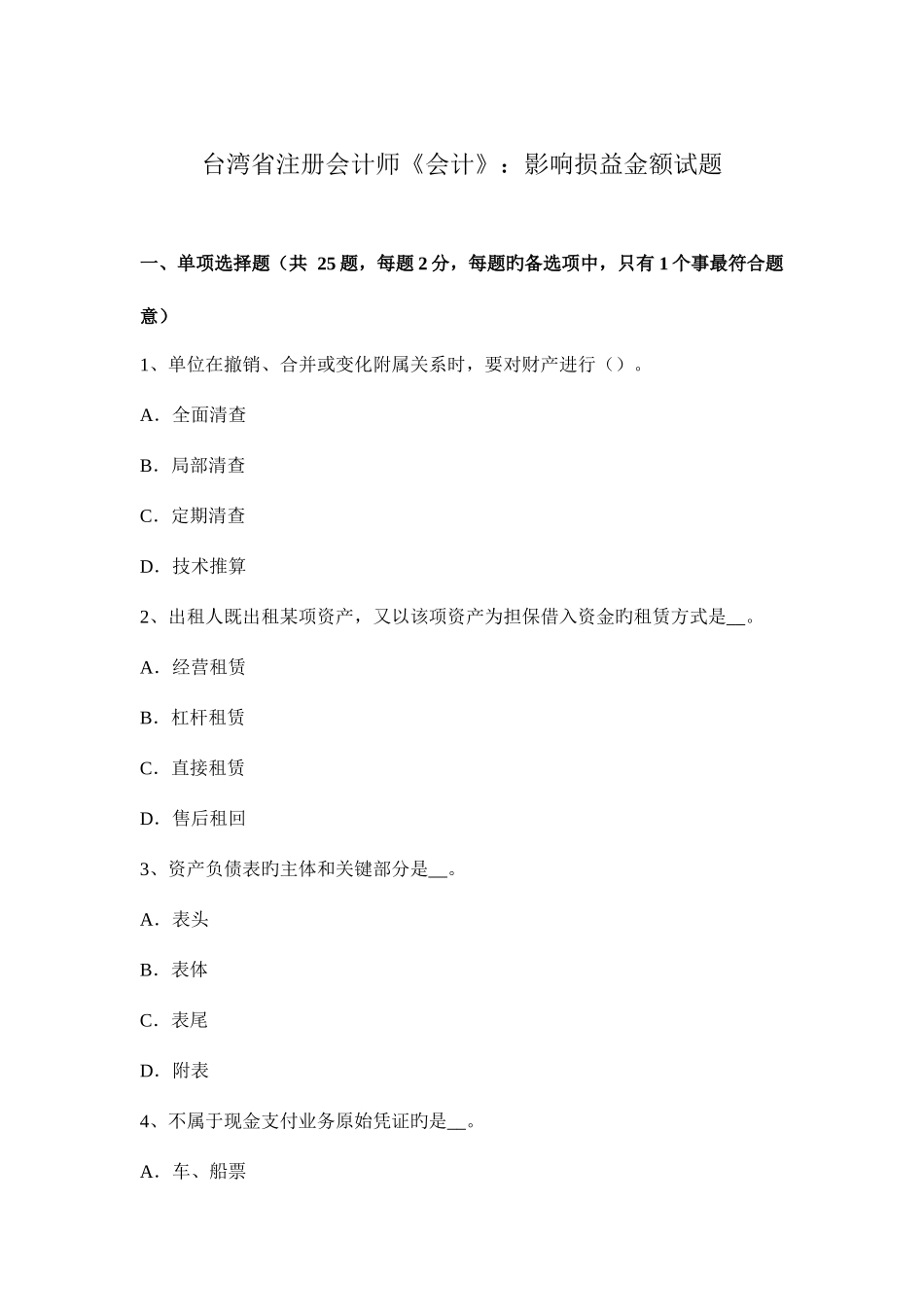 2025年台湾省注册会计师会计影响损益金额试题_第1页