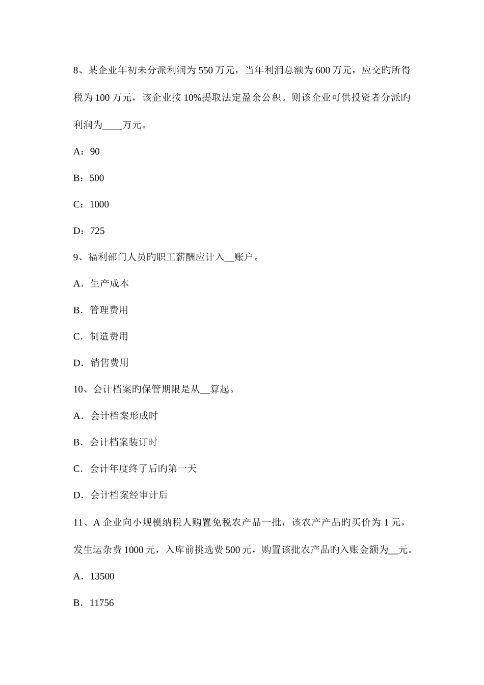 2025年台湾省注册会计师会计影响损益金额试题_第3页