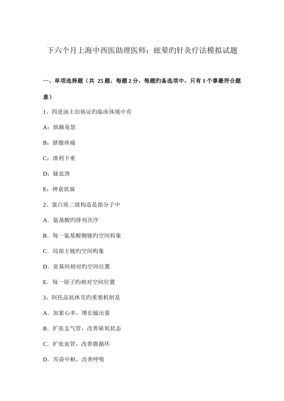 2025年下半年上海中西医助理医师眩晕的针灸疗法模拟试题_第1页