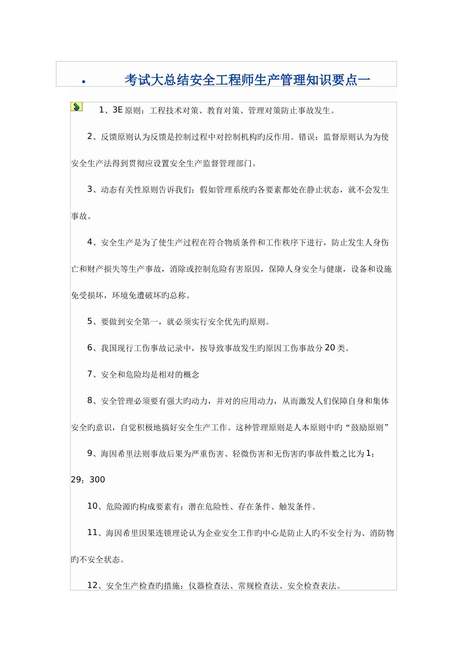 2025年安全工程师生产管理知识要点一_第1页
