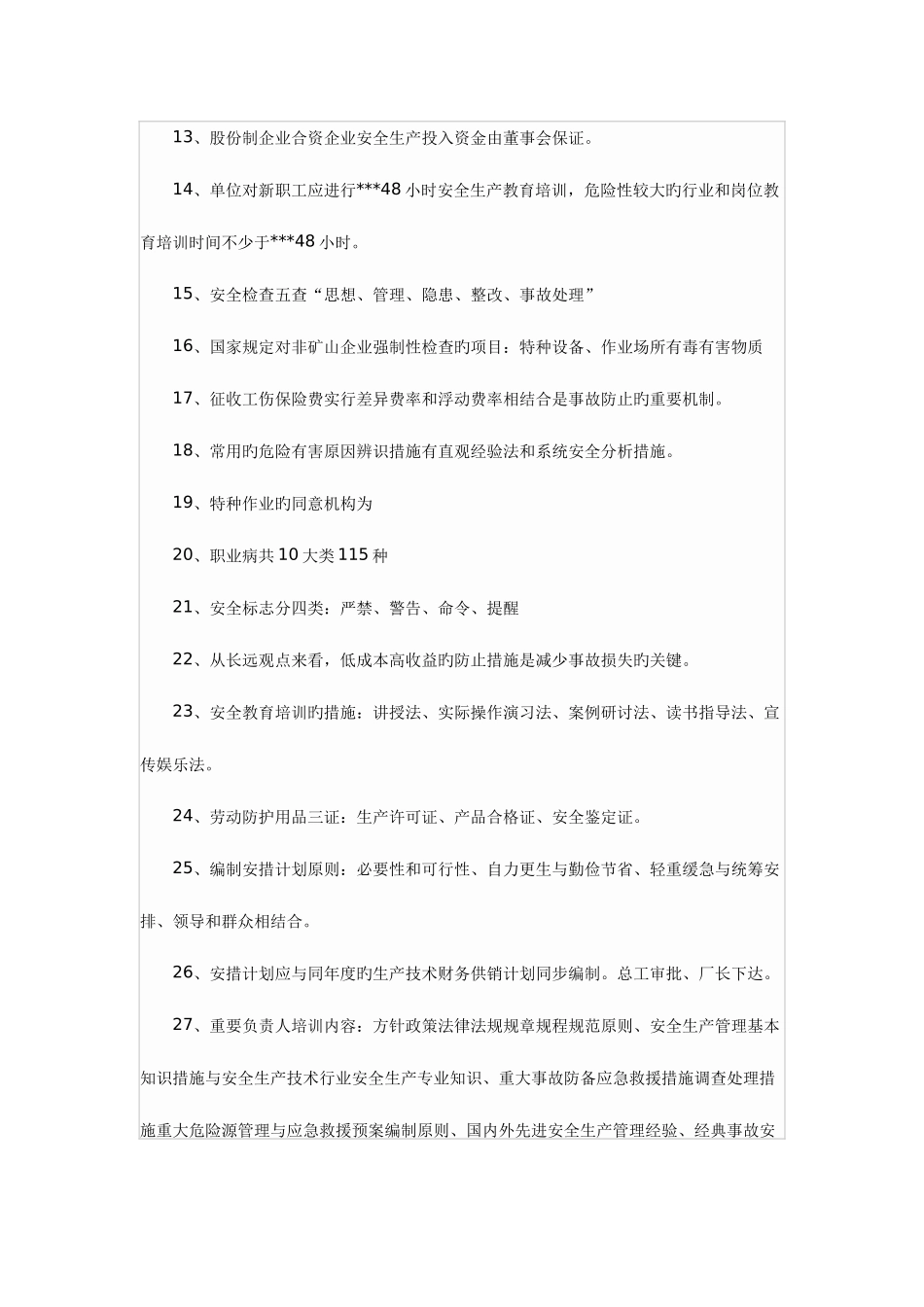 2025年安全工程师生产管理知识要点一_第2页