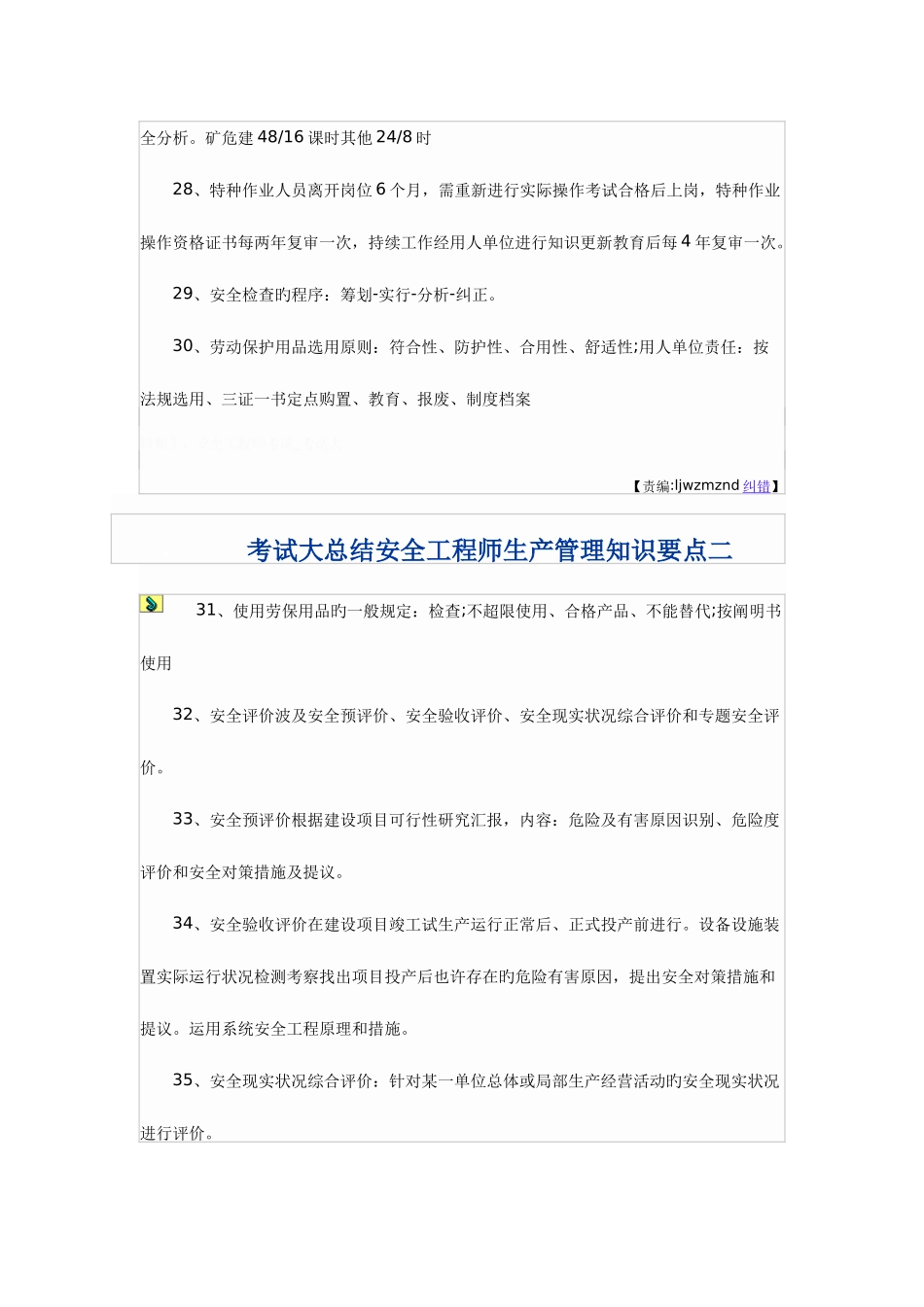 2025年安全工程师生产管理知识要点一_第3页