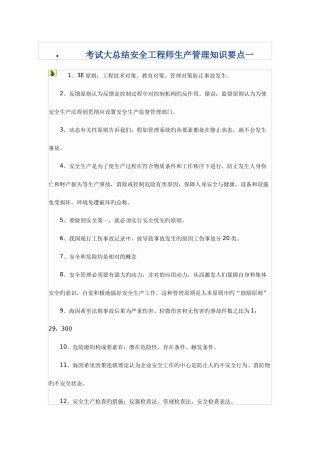 2025年安全工程师生产管理知识要点一
