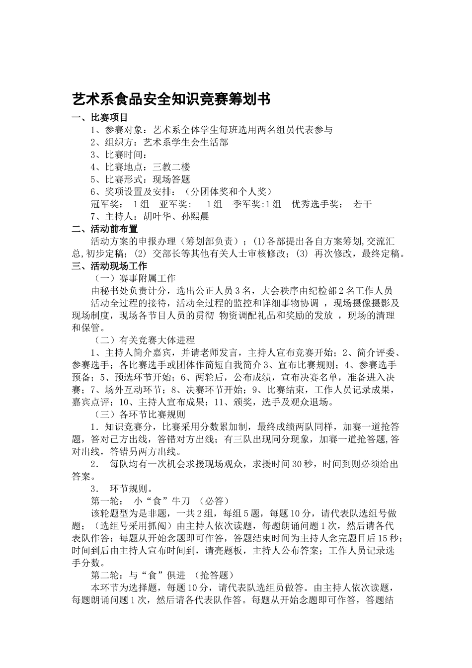 2025年艺术系食品安全知识竞赛策划书_第1页