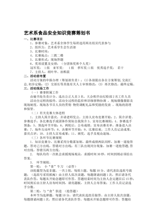 2025年艺术系食品安全知识竞赛策划书