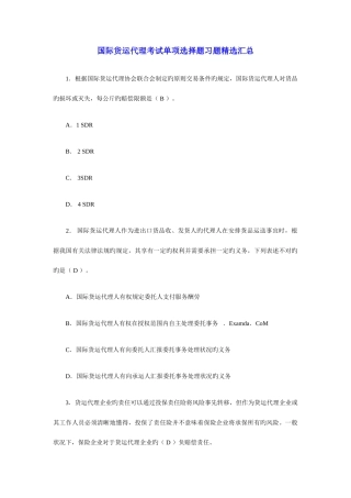 2025年国际货运代理考试单项选择题习题汇总