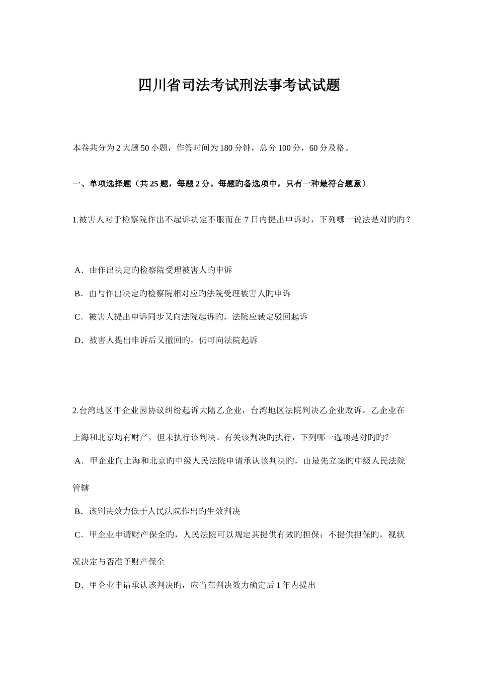 2025年四川省司法考试刑法事考试试题_第1页