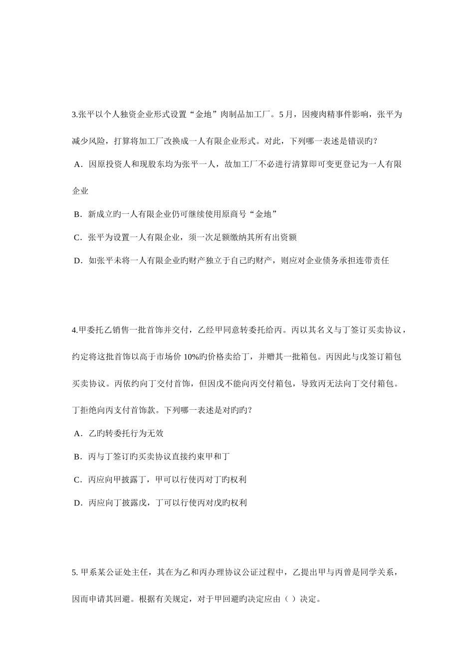 2025年四川省司法考试刑法事考试试题_第2页