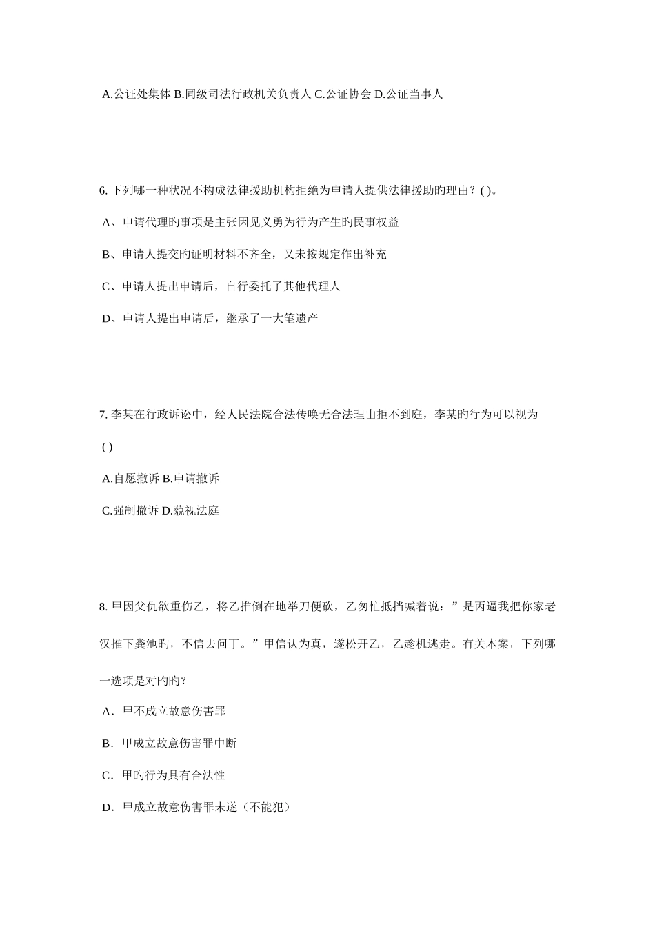 2025年四川省司法考试刑法事考试试题_第3页