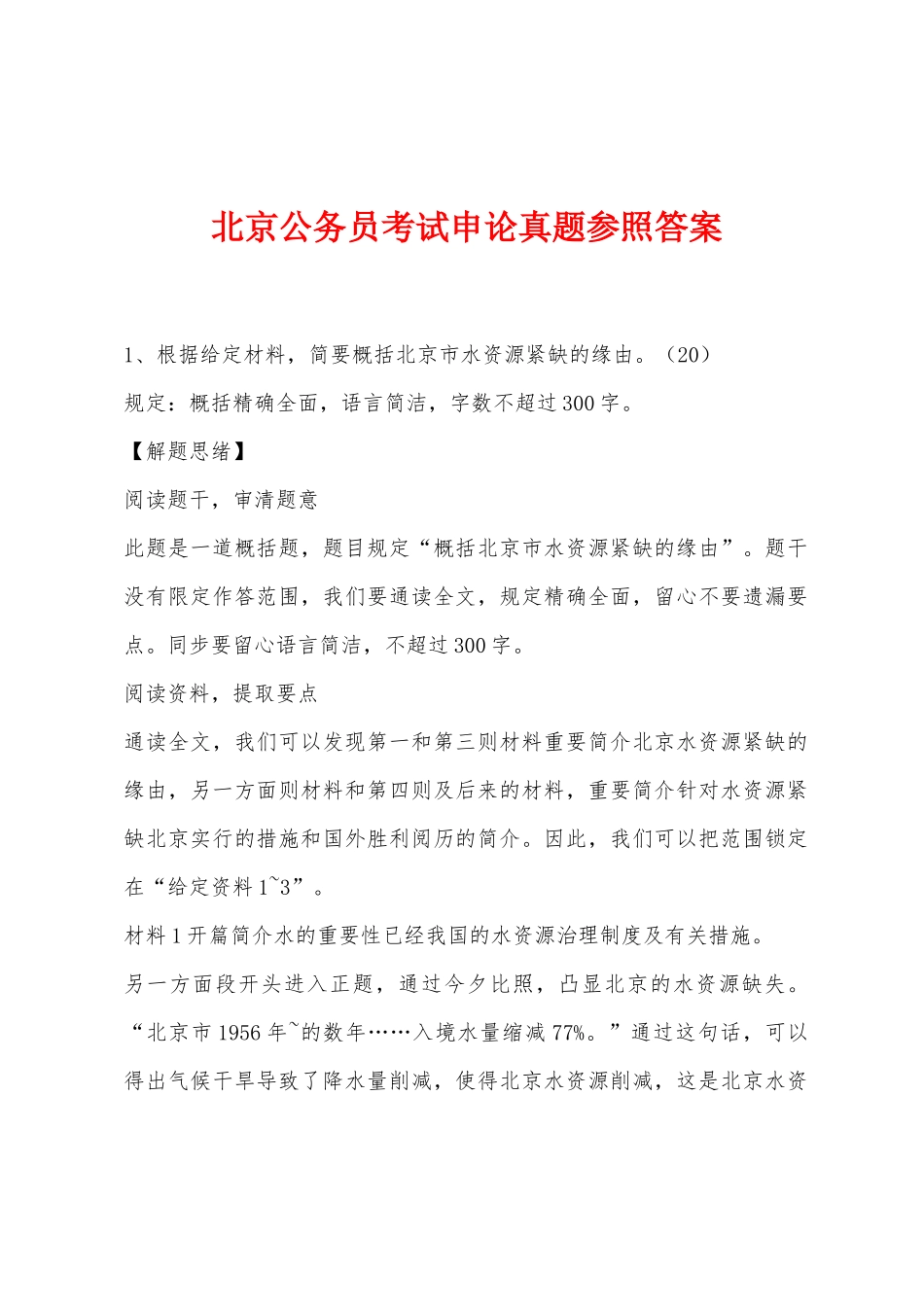 2025年北京公务员考试申论真题参考答案_第1页