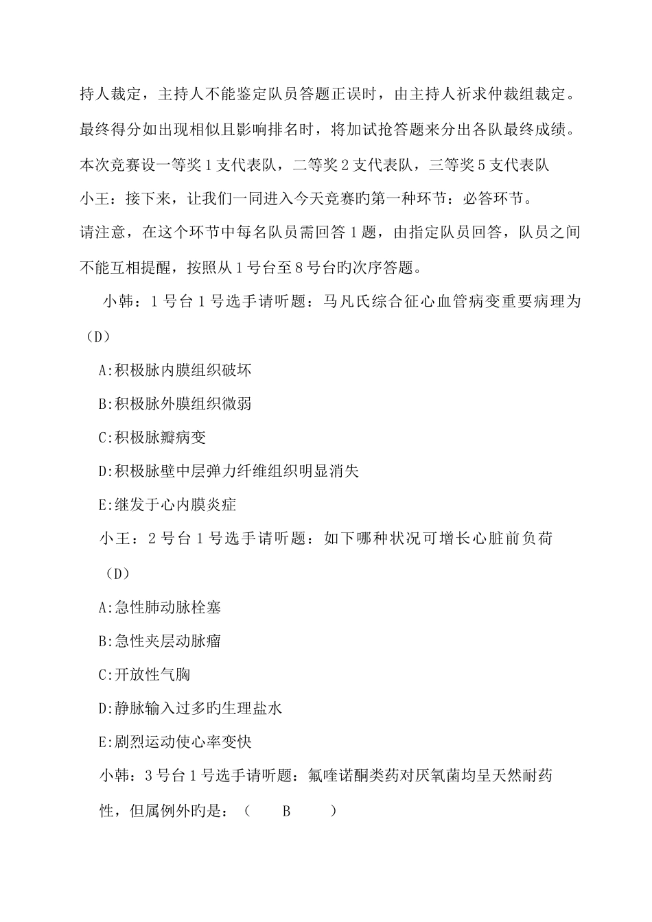 2025年医疗质量安全和医师定期考核知识竞赛主持词_第3页