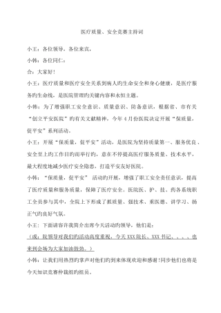 2025年医疗质量安全和医师定期考核知识竞赛主持词