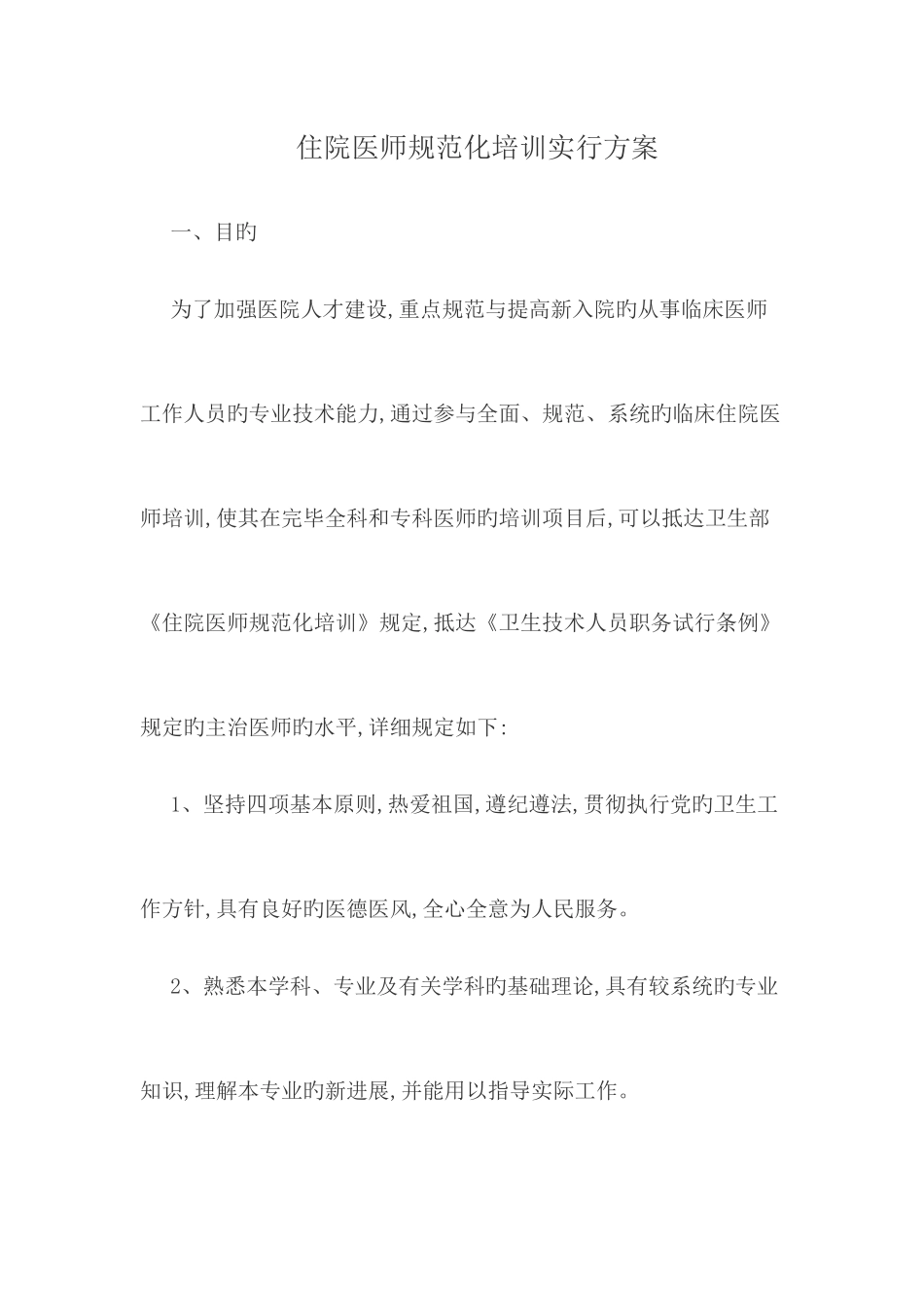 2025年住院医师规范化培训实施方案_第1页