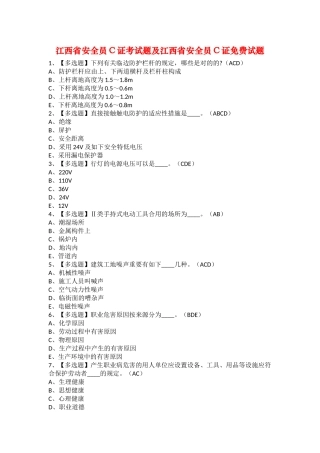 2025年江西省安全员C证考试题及江西省安全员C证试题