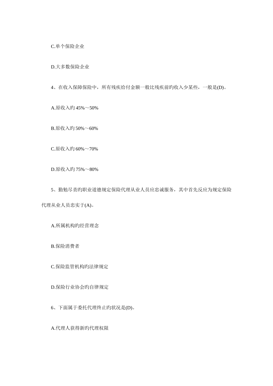 2025年保险代理人资格考试冲刺试题库含答案_第2页