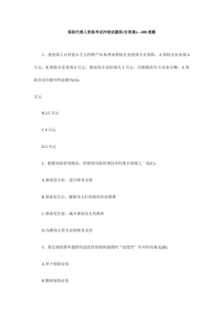 2025年保险代理人资格考试冲刺试题库含答案