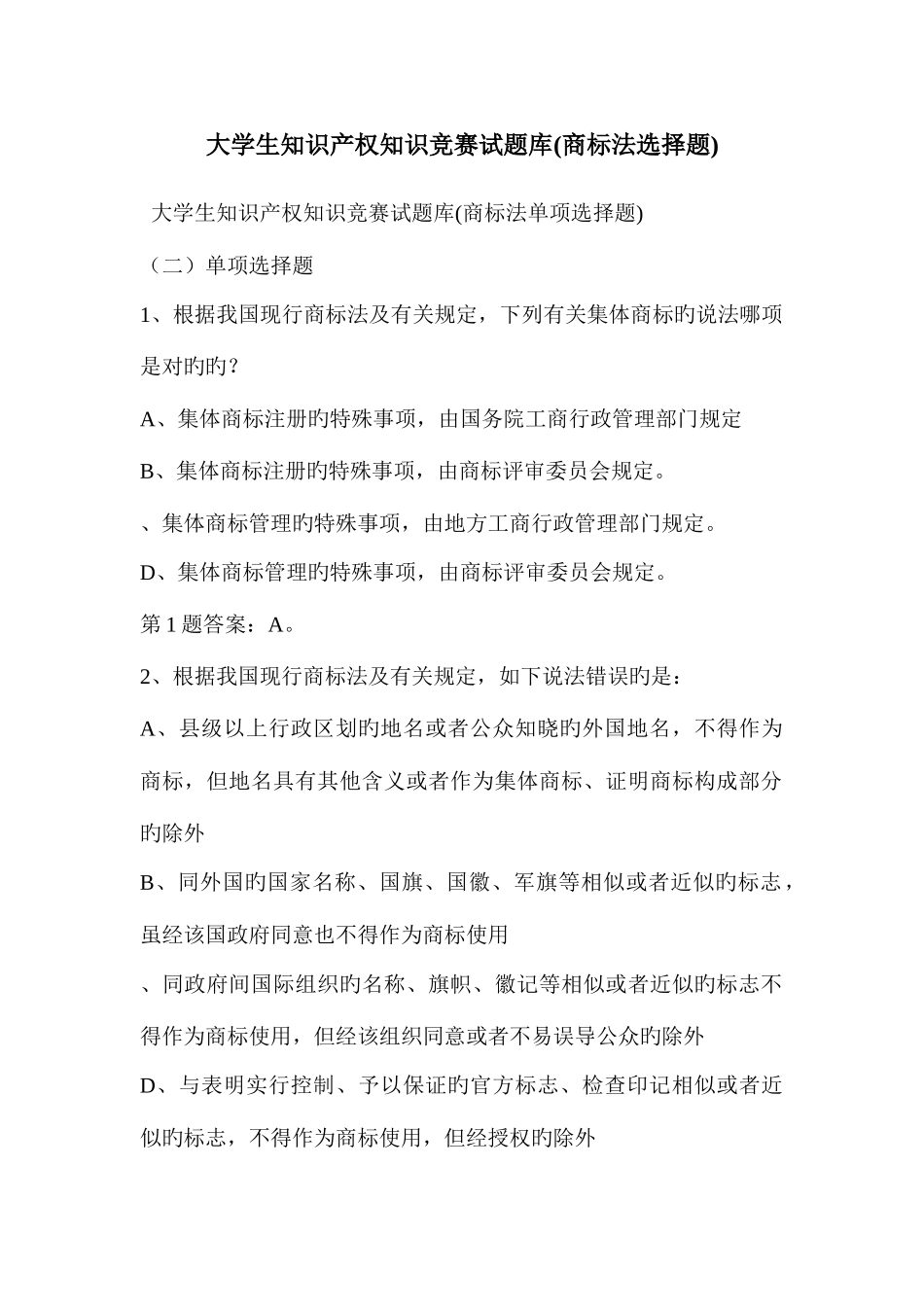 2025年大学生知识产权知识竞赛试题库商标法选择题_第1页