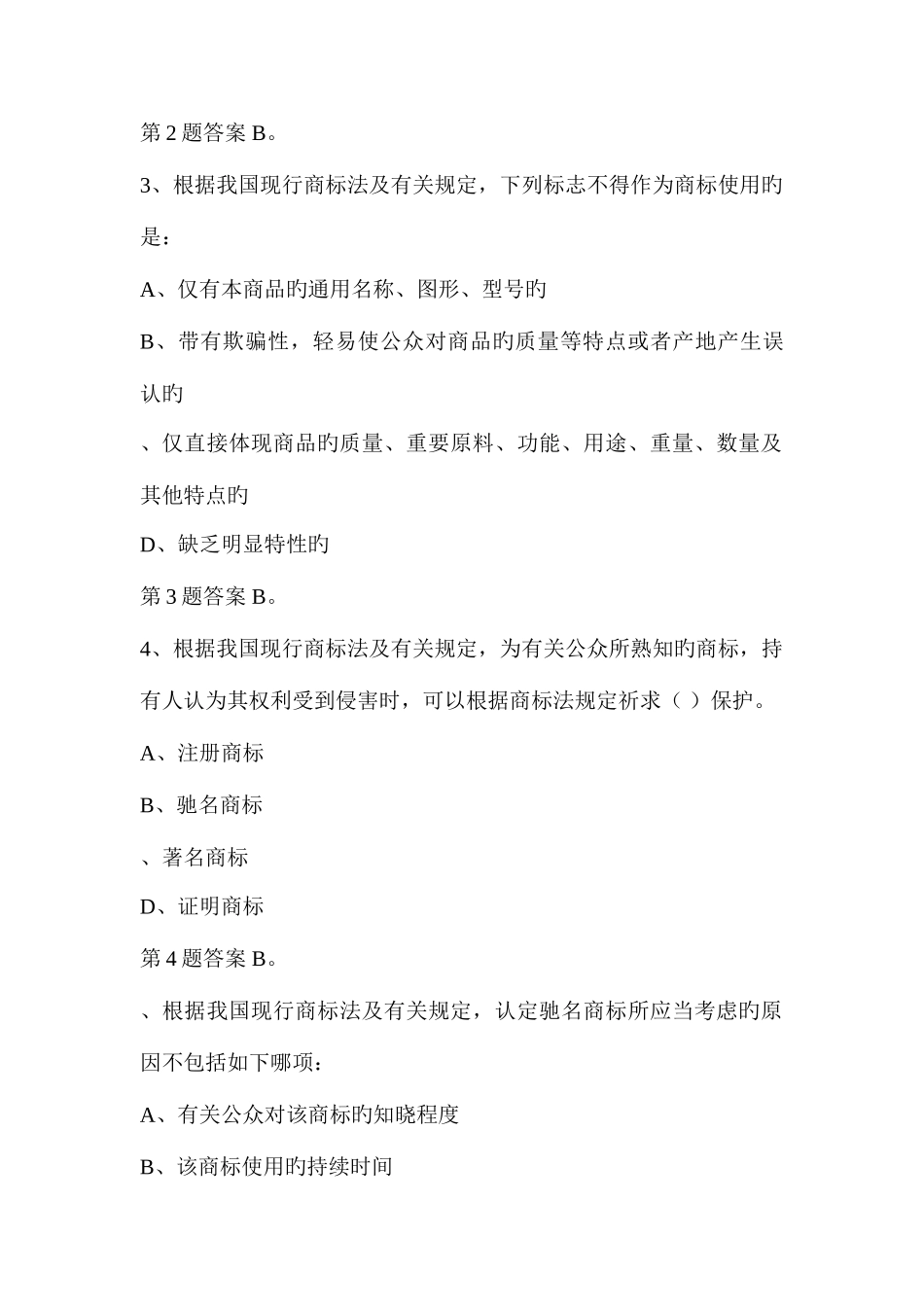 2025年大学生知识产权知识竞赛试题库商标法选择题_第2页