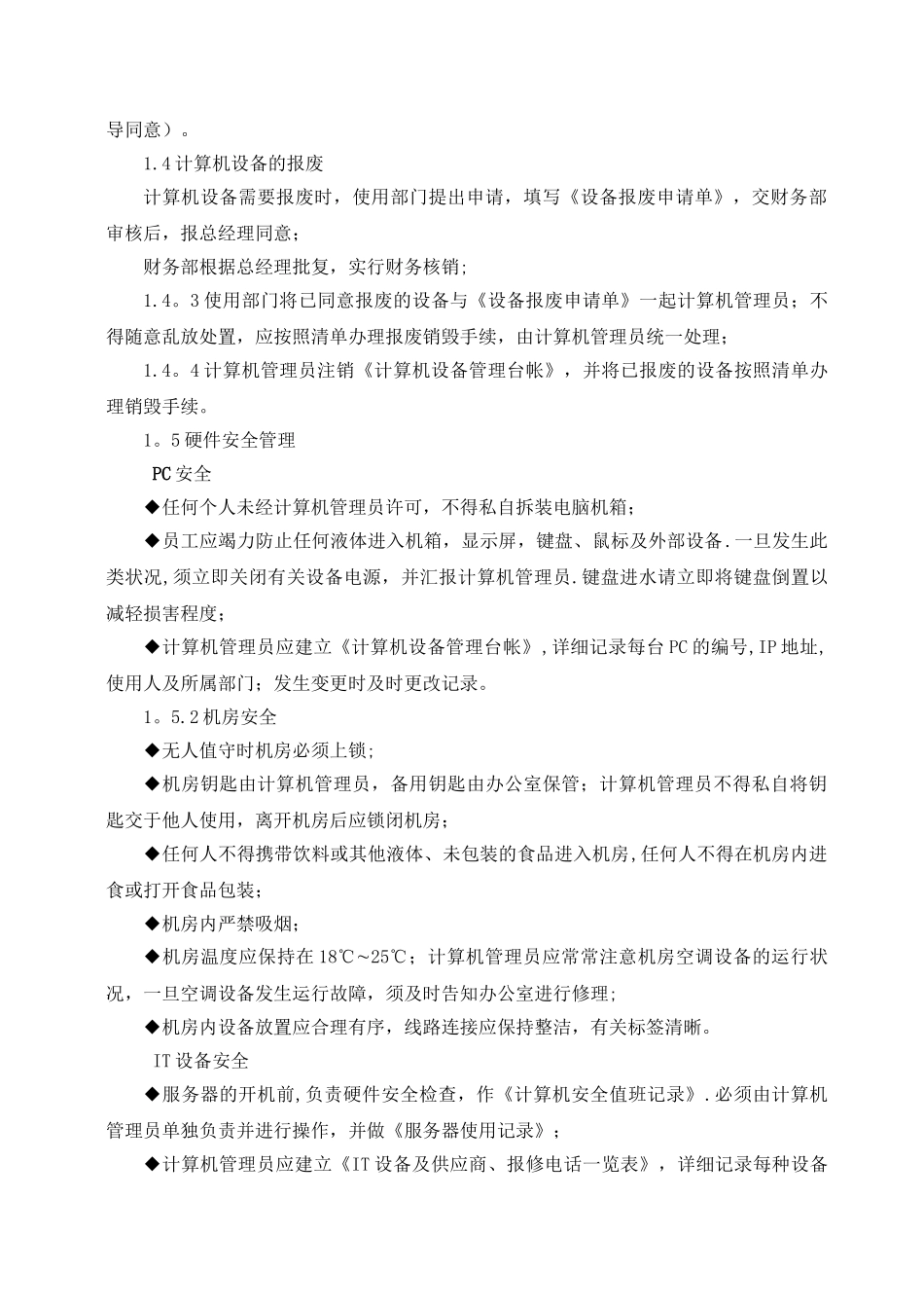 2025年计算机信息系统管理制度_第2页