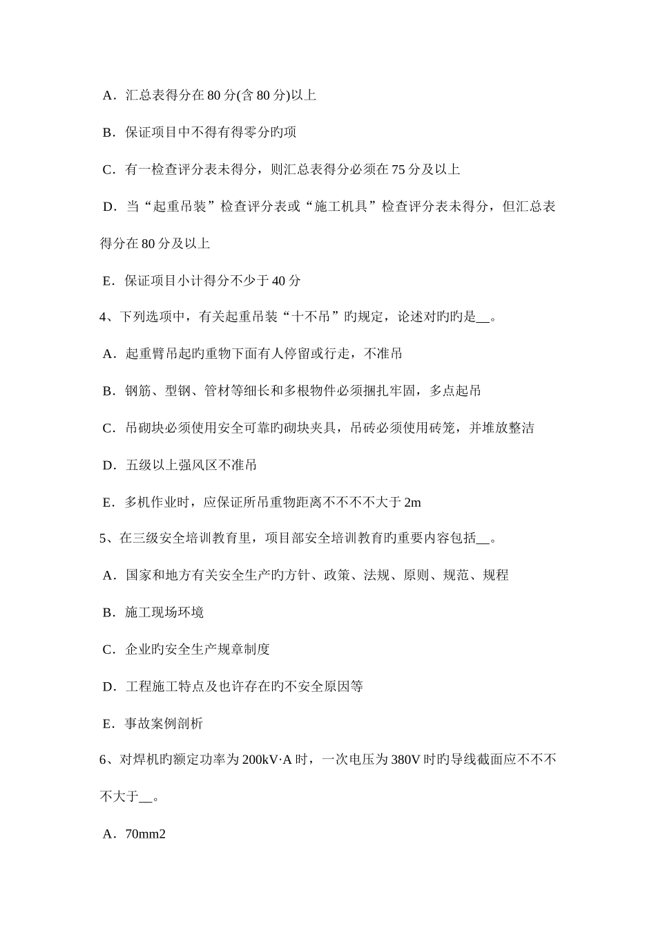 2025年安徽省电梯安全员试题_第2页