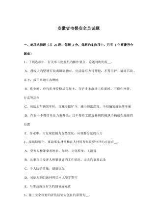2025年安徽省电梯安全员试题