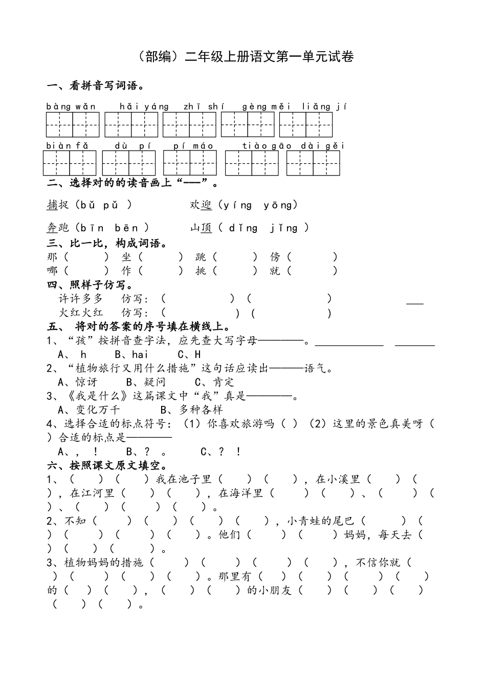 2025年部编版二年级上册语文单元试卷全册本_第1页