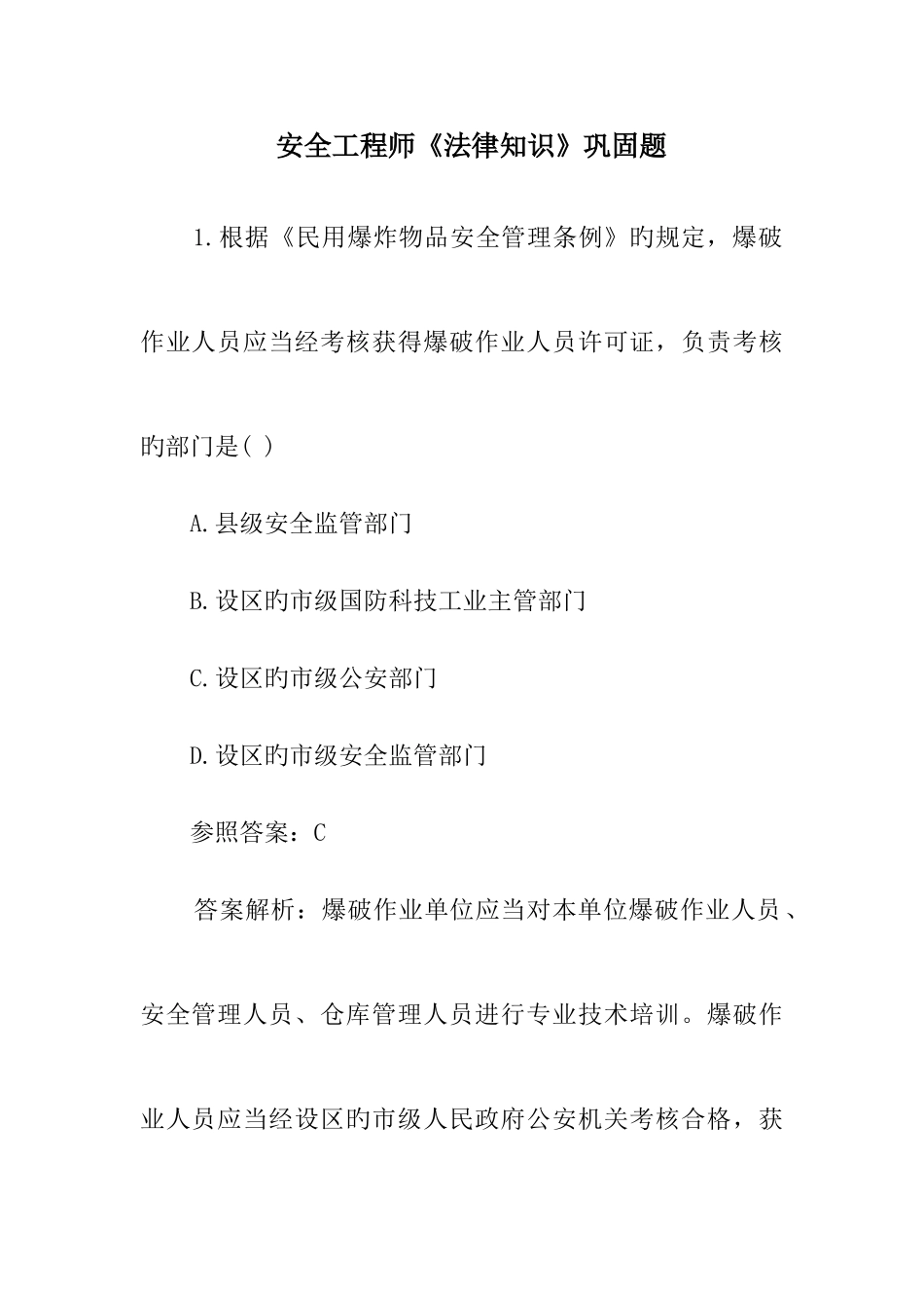 2025年安全工程师法律知识巩固题_第1页