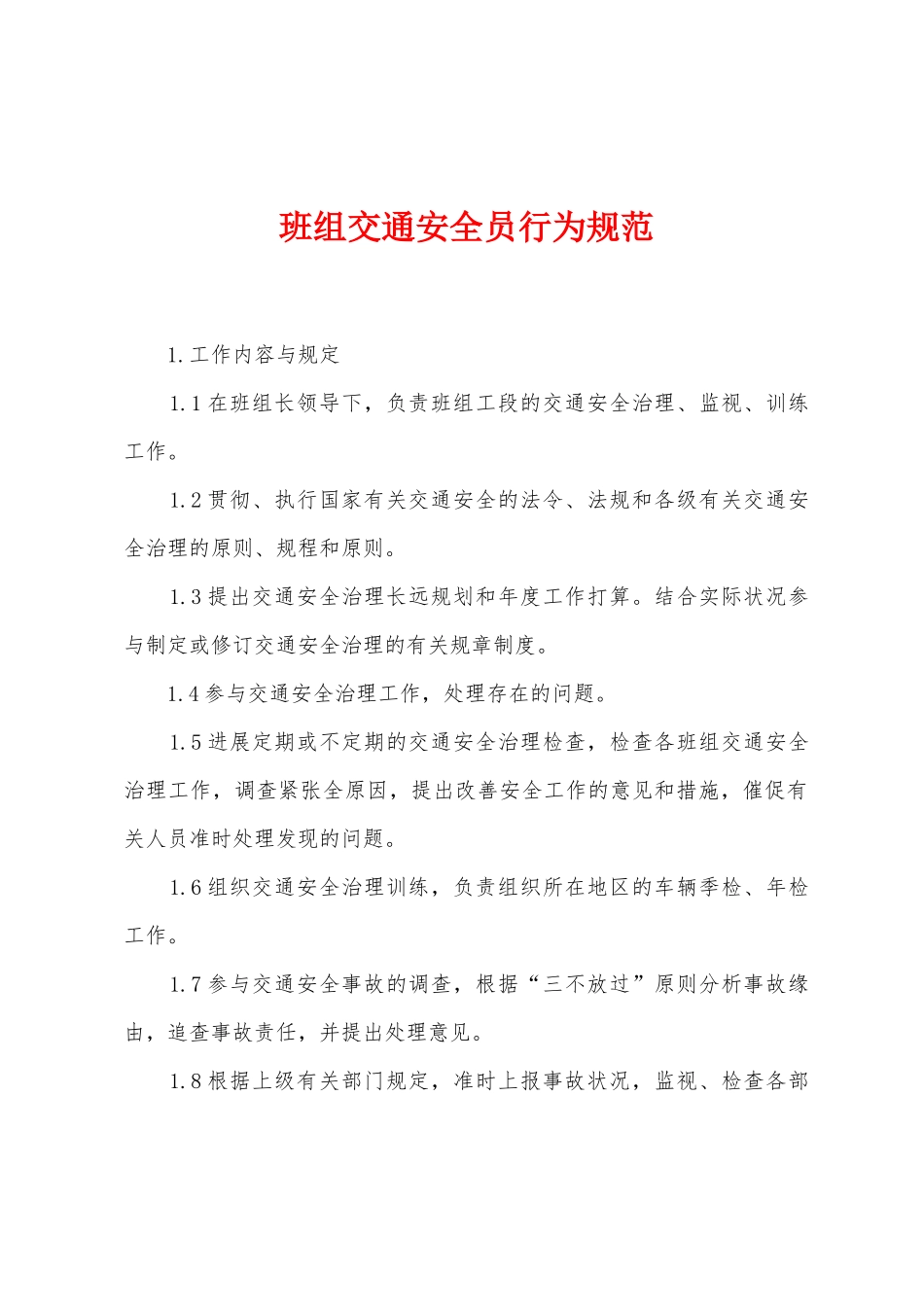 2025年班组交通安全员行为规范_第1页