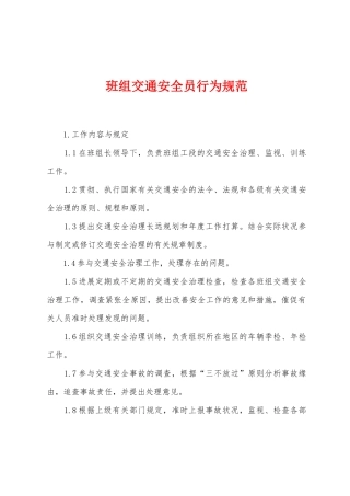 2025年班组交通安全员行为规范